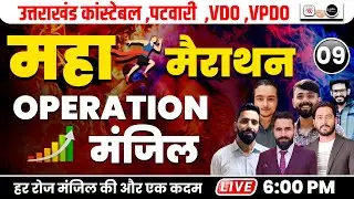 🔥Maha Marathon 09 I operation मंजिल  I Uttarakhand Constable, Patwari, VDO, VPDO | UK Exam 2025