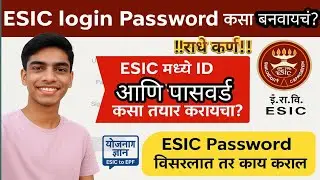 ESIC Login Password कसा बनवायचा? | ID & Password Reset Guide 2025