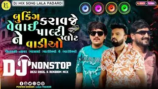 Dj Remix Lagan Nonstop Remix Song બુકિંગ કરાવજે વેવાઈ પાલ્ટી પ્લોટ ને વાડીઓ Remix Nonstop Lagan Song