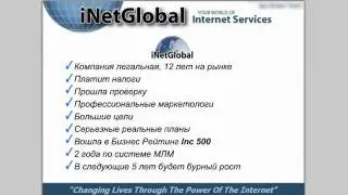 iNetGlobal о компании и продуктах 9 минут..flv