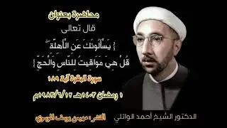 ١ رمضان ١٤٠٣هـ ١٩٨٣م الشيخ أحمد الوائلي