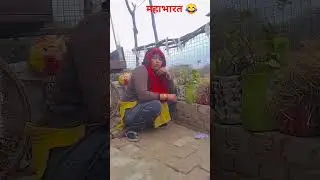 महाभारत देखी थी #funny #comedy #viralvideo #maa #youtubeshorts #trending #share  #deepa kdofficial