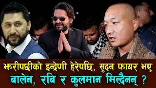 Jhari Pachhiko Indreni हेरेपछि Sudan Gurung फायर | Balen VS Rabi Lamichhane VS Kunman मिल्दैनन् ?