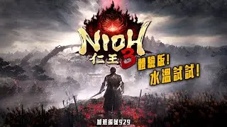 仁王3 | 體驗版! 水溫讚讚! 深度探索地圖! 適應戰鬥系統! 加班三周年P1t338 - 莎皮塞維爾