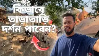 মা কামাখ্যা মন্দির: প্রসাদ (Prasad) কোথায় দেওয়া হয় ?বিস্তারিত তথ্য | paltan bazar to Kamakhya temple