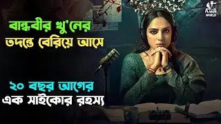 ২০ বছরেও পুলিশ তাকে ধরতে পারেনি । Suspense thriller movie explained in bangla । plabon world