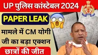 UP POLICE PAPER LEAK 2024 | UP POLICE CONSTABLE PAPER LEAK | CM YOGI KA ACTION