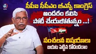 TJS Kodandaram Gives Clarity Over Alliance with Congress And BSP , CPI , | Telangana | Mictv  News