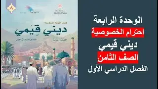 احترام الخصوصية / ديني قيمي / الصف الثامن / الفصل الأول