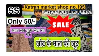 9650316760 अज की video सेल रेट पर Shop no.195 katran market latest video export surplus Fabric ￼❤️😍