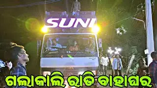 Dj Suni Professional // A1 Samaleswari Melody // Bramhayani Lights // A Nice Mrg Program