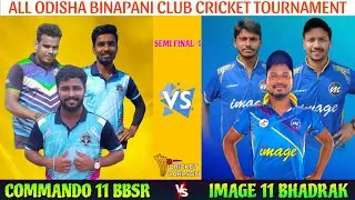 🔴LIVE:IMAGE 11 VS COMMANDO 11 :ALL ODISHA BINAPANI CLUB CRICKET TOURNAMENT : SEMI-1:#Cricketcarlson
