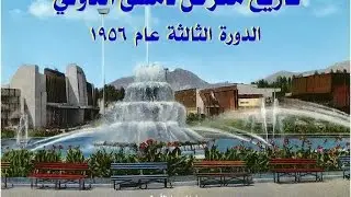 Damascus International Fair - 1956 &ndash; 1 معرض دمشق الدولي - وثائقي