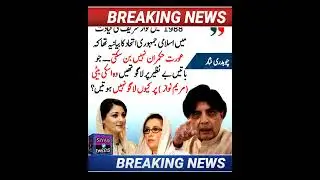 #breakingnews #shortvideo #imrankhan #youtubeshorts #maryamnawaz #choudrynisar #shorts #politicalnew