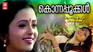 konnappookal | Oro Viliyum Kathorthu | Gireesh Puthenchery | Berny Ignatious | KS Chithra