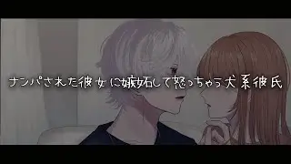 【女性向けボイス】ナンパされた彼女に嫉妬して怒っちゃう犬系彼氏【シチュエーションボイス】