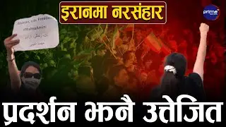 इरानमा आन्दोलन– ५ सय ४४ को मृत्यु, क्रुर एवं बदनाम अर्ध सैनिक बल बासिजलाई सडकमा उतारियो |Prime TV HD