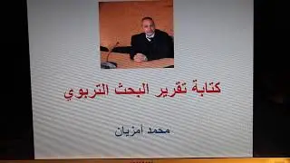 كتابة تقرير البحث التربوي