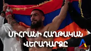 🇦🇲🆚️🇺🇸/ Вице-чемпион Олимпийских игр Мигран Арутюнян одержал победу над Шейном Торресом в упорном...