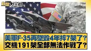 美軍F-35再墜毀4年摔7架了？交機191架全部無法作戰了？【#新聞大白話】20260118-4｜#介文汲 #謝寒冰 #胡文琦
