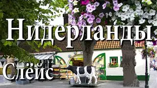 Слёйс (Sluis),  Нидерланды.