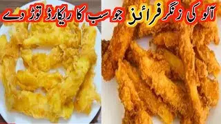 Crispy French Fries Recipe By saeed food  | How To Make Crispy French Fries Recipe|Zinger Fries |