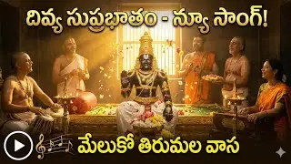 తిరుమల గిరివాస శ్రీ వేంకటేశా మేలుకోస్వామి|Tirumala Girivasa - New Telugu DevotionalSong|Govinda Sri