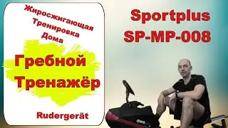 Гребной тренажёр &ndash; Ruderger&auml;t: Sportplus SP-MP-008 / Домашняя тренировка
