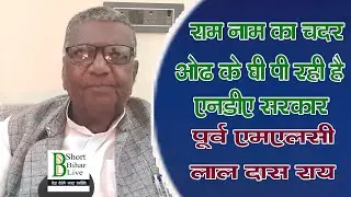 #aranews ll पूर्व एमएलसी लाल दास राय ने कहा कि #एनडीए सरकार राम नाम का चादर ओढ़ कर घी पी रही है