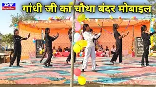 Gandhi ji ka chotha bander school Natak | Republic day school girl group natak | DV Rajasthan 2.0