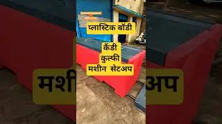 प्लास्टिक बॉडी कैंडी मशीन | Plastic body Kulfi Candy Chocobar Machine | ice candy Kulfi plant setup