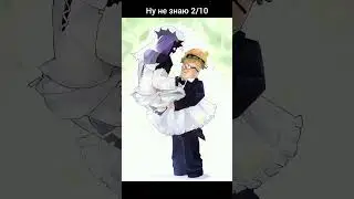 Я не ЛЮБЛЮ ГЕЙСКИЕ ШИПЫ #шипы  #forsaken #meme #мем #роблокс