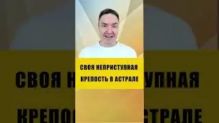 ЗАКРЫТОЕ ПРОСТРАНСТВО В АСТРАЛЕ | Евгений Грин #эзотерика #астрал #выходвастрал