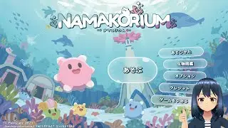 1/30発売！　NAMAKORIUMU(ナマコリウム)　野良マッチングで遊ぶぞ！