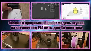 Создал в программе Blender модель втулки, на катушку под PLA нить, для 3д принтера.