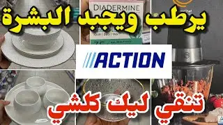جديد أكسيون اليوم عن تجربة مرطب للبشرة أواني منظمات arrivage Action
