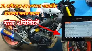 Yamaha MT 15 bs6  ইঞ্জিন চেক লাইট বার বার  জ্বলে ওঠে কেন? how to remove engine check light.