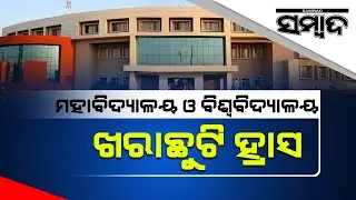 Odisha Curtails Summer Vacation For Higher Education Institutions | Sambad
