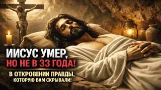 Иисус ЖИЛ ДОЛЬШЕ 33 ЛЕТ? Скрытые рукописи, о которых молчали веками