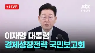 [다시보기] 이재명 대통령, 경제성장전략 국민보고회-1월 9일 (금) 풀영상 [이슈현장] / JTBC News