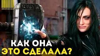 6 ТЕОРИЙ, КОТОРЫЕ ОБЪЯСНЯЮТ, КАК ХЕЛЬ (ХЕЛА) СМОГЛА УНИЧТОЖИТЬ МЬЁЛЬНИР.  ТОР 3 : РАГНАРЁК.