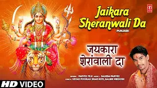Jaikara Sheranwali Da | 🙏Punjabi Devi Bhajan🙏 | PARVEZ PEJI | Full HD Video Song