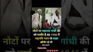 Currency Note Par Gandhi Ji Ki Ye Photo Kahan Ki Hai? 😲 | Indian History Fact 🇮🇳  history guru fact7
