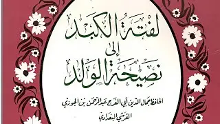 المجلس الأول فى التعليق على ( لفتة الكبد فى نصيحة الولد ) لابن الجوزي ( رحمه الله)
