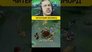 Читерский Леоморд #SmetanaMlbb #СметанаМлбб #mobilelegends #gaming #рекомендации
