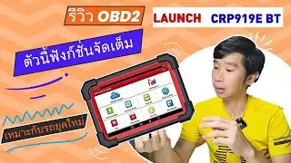 รีวิวOBD2 LAUNCH CRP919E BT