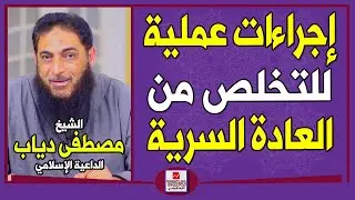 إجراءات عملية للتخلص من العادة السرية | الشيخ مصطفى دياب