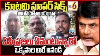Public Opinion On Kutami Super Six | Chandrababu | Telugu Rajyam Digital