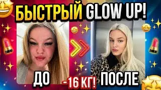 МОЕ ПОХУДЕНИИЕ И GLOW UP 🌟КАК ИЗМЕНИТЬ СВОЮ ВНЕШНОСТЬ И ЗАСИЯТЬ?