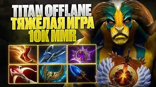 🔥ELDER TITAN OFFLANE ТЯЖЁЛАЯ ИГРА на 10К ММR  🔥